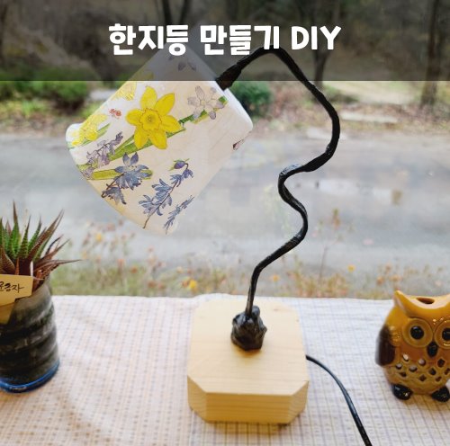 [내음마루] 한지등만들기 DIY